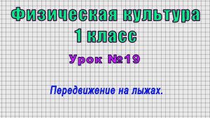 Физическая культура 1 класс (Урок№19 - Передвижение на лыжах.)
