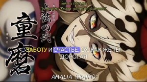 Песня "Боль за счастьем" про Доуму, "Клинок, рассекающи?