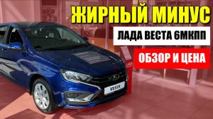 ЛАДА ВЕСТА 6МКПП, все отлично, но есть жирный минус. Обзор и цена.
