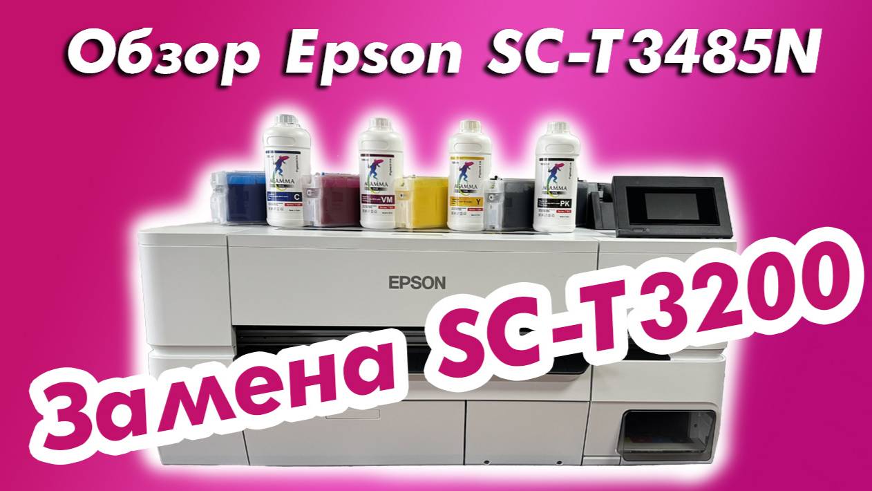 Обзор Epson SC-T3485N | Замена SC-T3200 смотреть онлайн