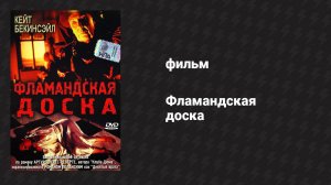 Фламандская доска (фильм, 1994)