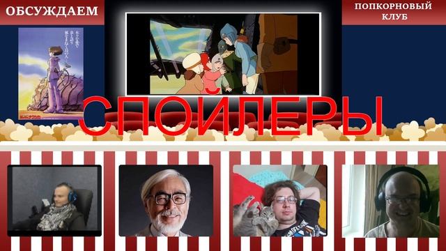 Навсикая из долины ветров - Попкорновый клуб