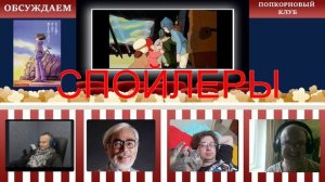 Навсикая из долины ветров - Попкорновый клуб