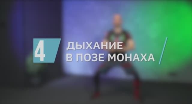 Дыхание в позе монаха / цикл «Антистресс-гимнастика»