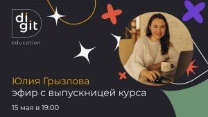 Эфир с выпускницей Юлией, которая работает на фрилансе. И совмещает с тремя детьми🔥