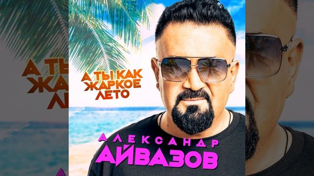 А ты как жаркое лето смотреть онлайн