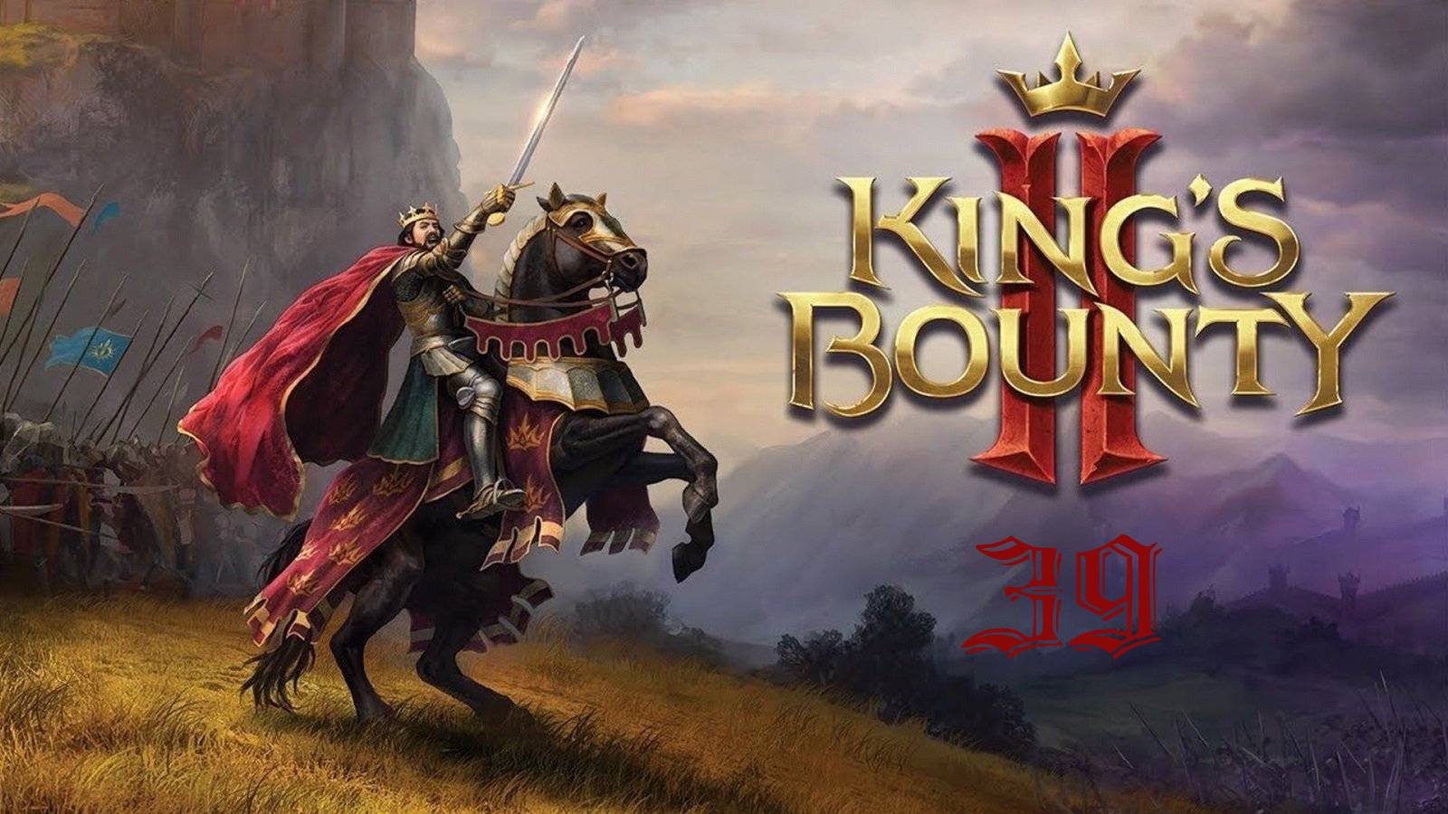 Kings Bounty II - Наследство Генриха