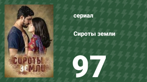 Сироты земли 97 серия (сериал, 2019)