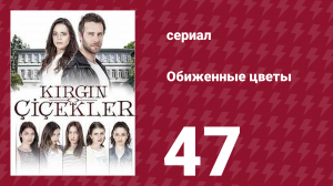 Обиженные цветы 1 сезон 47 серия (сериал, 2016)