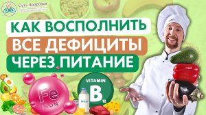 Как восполнить дефициты через продукты. Питание при анемии, нехватке железа и витаминов B12 В9