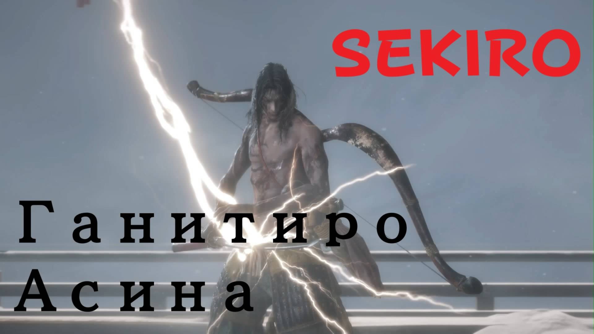 SEKIRO - босс Ганитиро Асина (PS5 Pro)