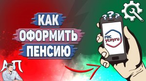 Как оформить пенсию на Госуслугах?