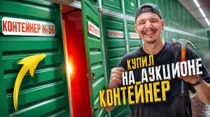 Купил КОНТЕЙНЕР на АУКЦИОНЕ за 100000 рублей! **СОРВАЛ ДЖЕКПОТ**