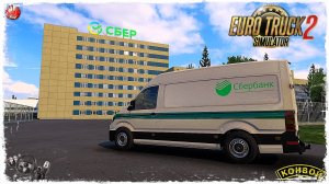 "Сбербанк" ● Euro Truck Simulator 2 ● КОНВОЙ с МОДАМИ