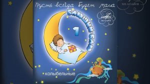 Колыбельная (Из к/ф «Цирк»)
