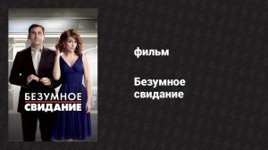 Безумное свидание (фильм, 2010)