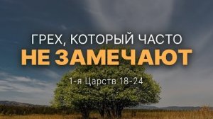 Грех, который часто не замечают | 1 Цар. 18-24 || Андрей Зубарев