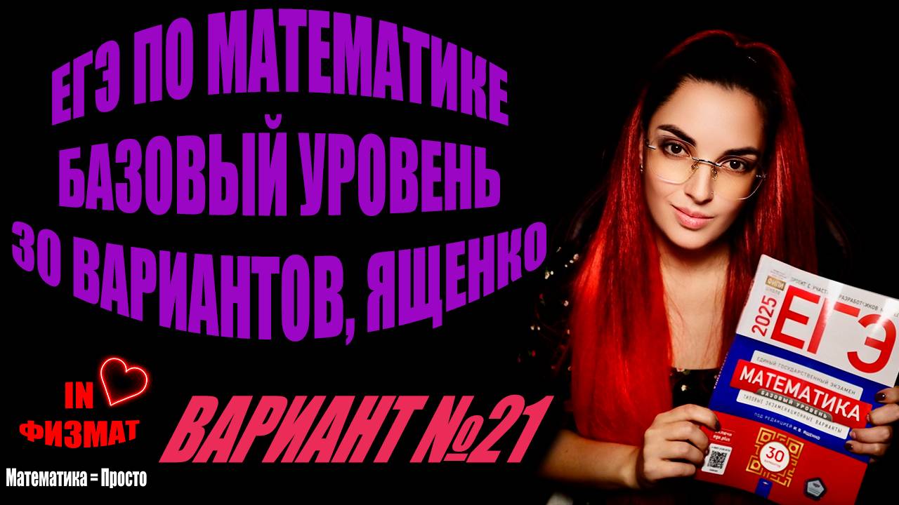ЕГЭ по математике 2025, базовый уровень, Ященко, 30 вариантов. Вариант №21 смотреть онлайн