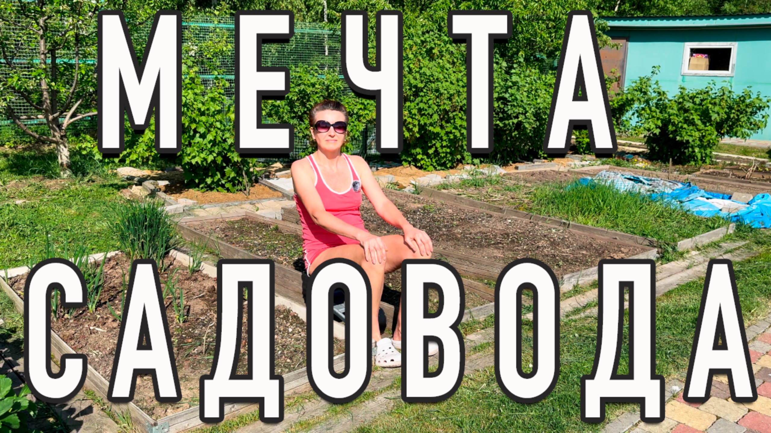 Садовый стул 🪑 Мечта Садовода смотреть онлайн