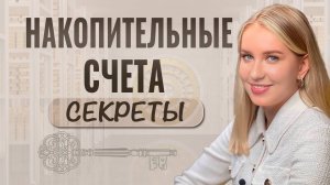 Накопительный счет: секреты, о которых молчат банки