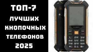 🔝ТОП-7. Лучшие кнопочные телефоны 2025📞 самый лучший кнопочный телефон📱