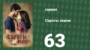 Сироты Земли 63 серия (сериал, 2019)