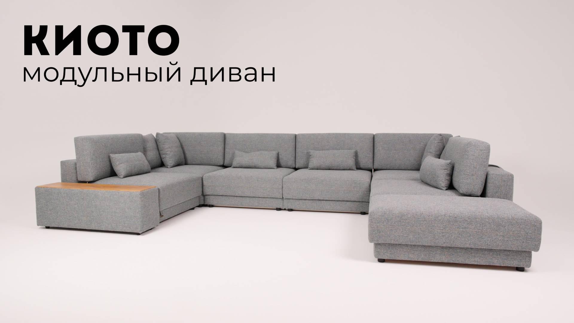 Киото модульный диван смотреть онлайн