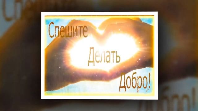 ДАРИТЕ ЛЮДЯМ ДОБРО смотреть онлайн