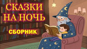 СБОРНИК#3. СКАЗКИ НА НОЧЬ ДЛЯ ДЕТЕЙ