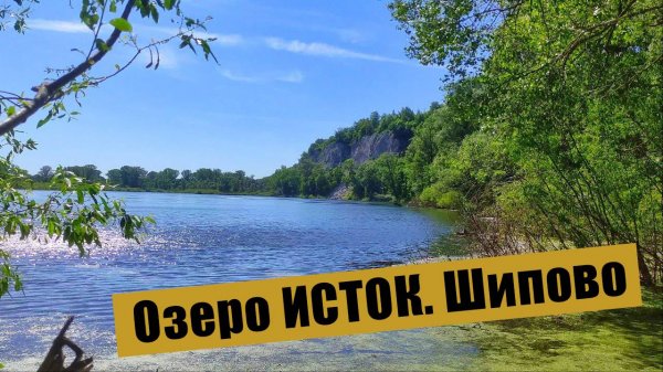 Озеро Исток. Шипово