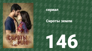 Сироты земли 146 серия (сериал, 2019)