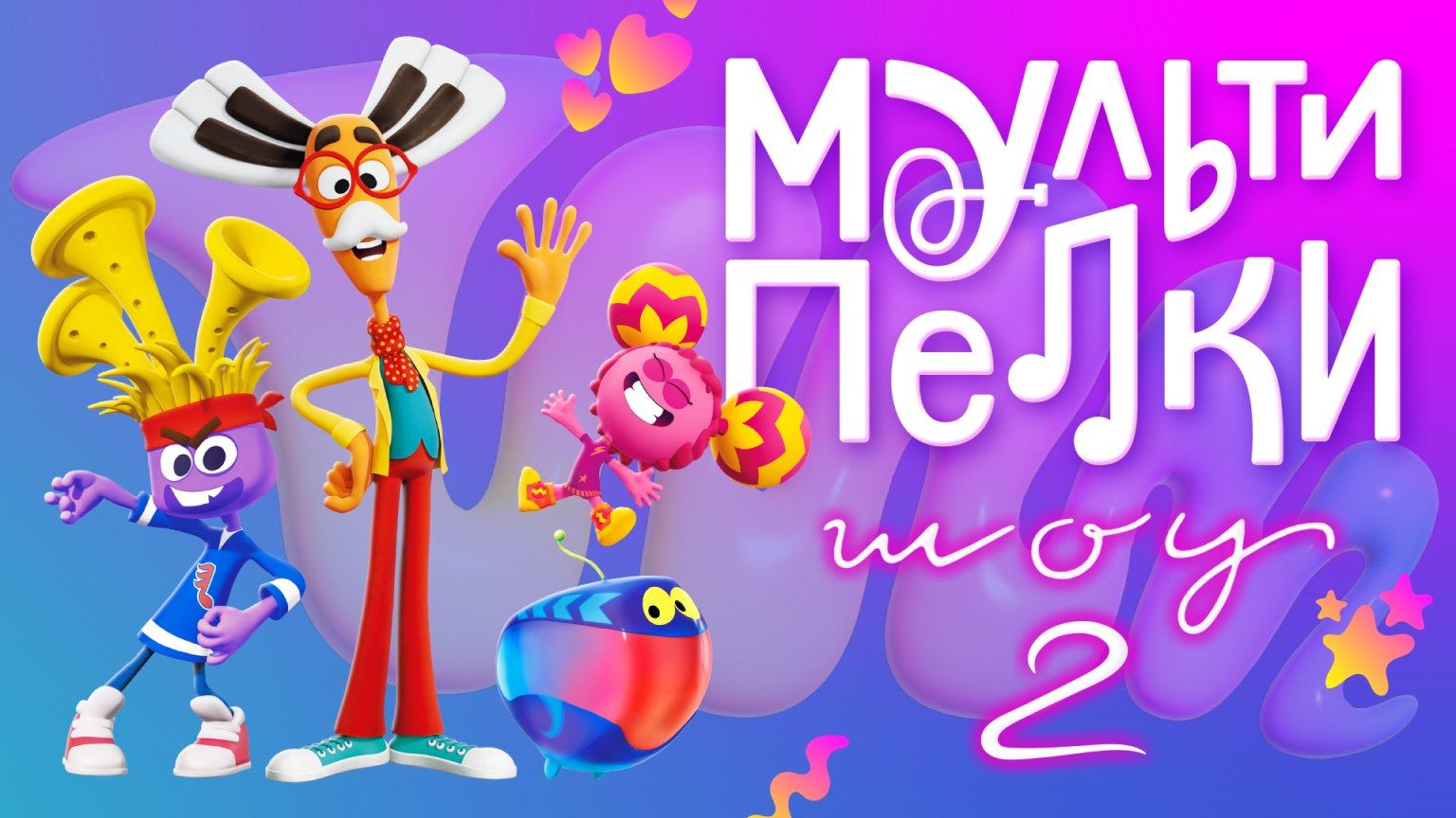 Мультипелки. Шоу, 2 сезон, 14 серия. Если с другом смотреть онлайн