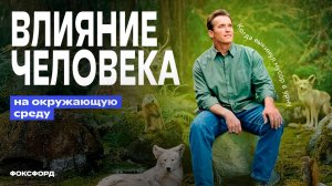 Влияние человека на окружающую среду. 5 класс