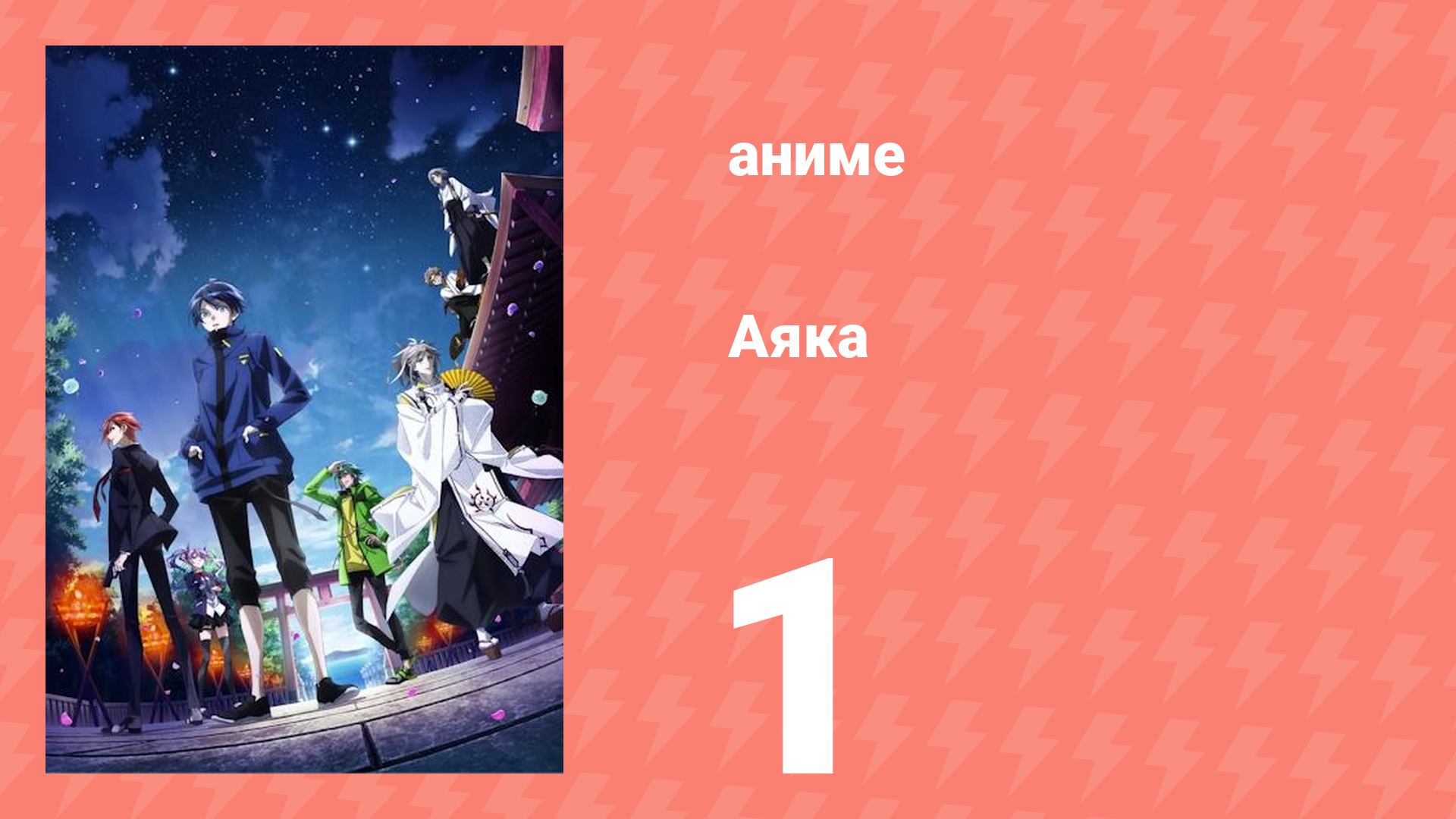 Аяка 1 серия (аниме-сериал, 2023) смотреть онлайн