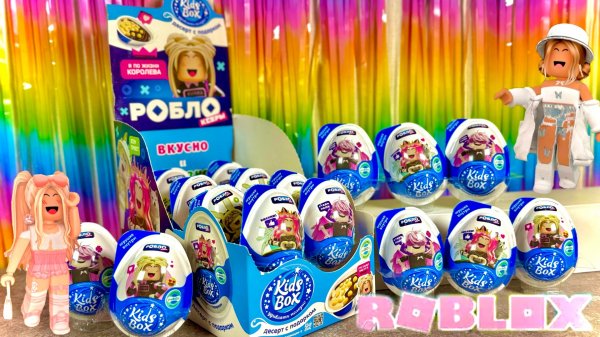 🎁 Kids Box РОБЛОКС с Игрушками Внутри! Новинка!Открываем СЮРПРИЗЫ | Roblox Распаковка 🍭Конфитрейд