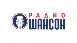 Начало часа и выпуск новостей (Радио Шансон (Благовеще