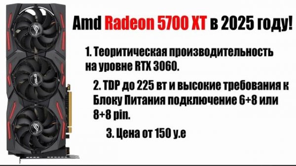 AMD Radeon RX 5700 XT Стоит ли покупать в 2024 и 2025 году?
