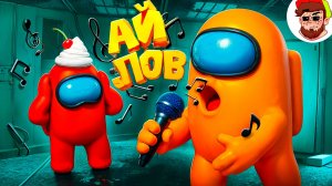 Музыкальный саботаж 🎤 ( Among Us 3D )