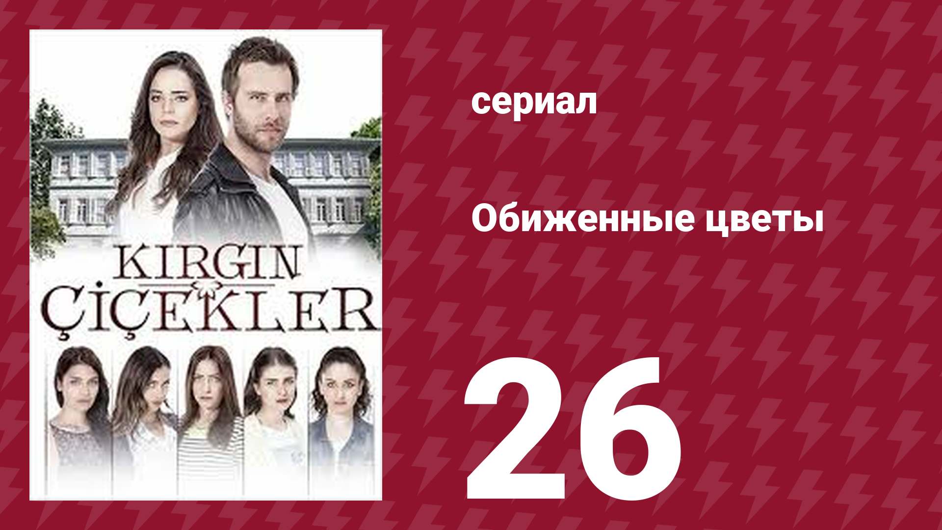 Обиженные цветы 1 сезон 26 серия (сериал, 2015) смотреть онлайн