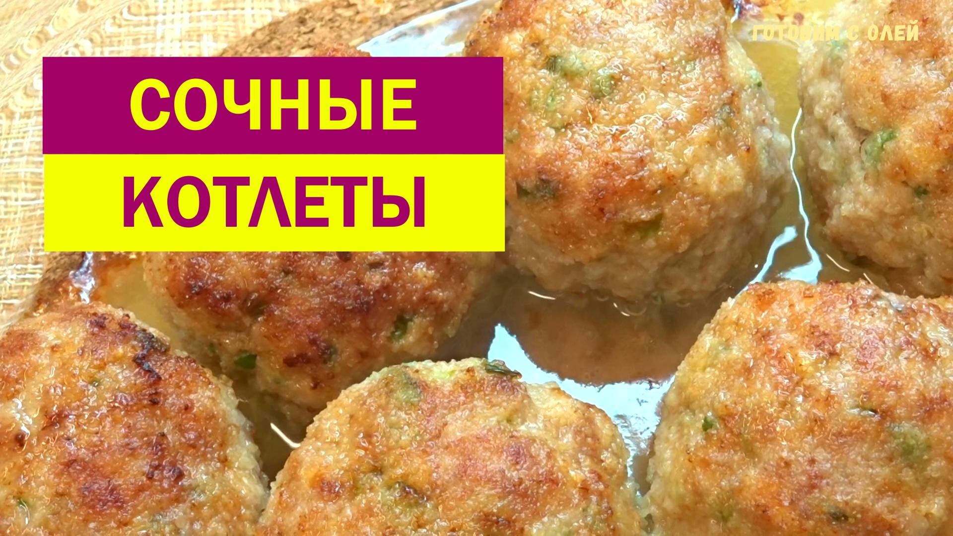 Наконец-то я нашла РЕЦЕПТ СОЧНЫХ КОТЛЕТ. Нежные и Мягкие даже в холодном виде смотреть онлайн