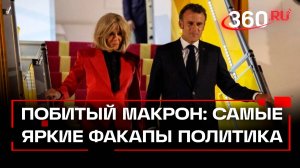 Макрон стал жертвой домашнего насилия. Из Москвы намекают на руку Кремля