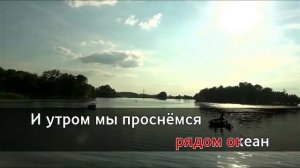 Мари Краймбрери - Океан (караоке)