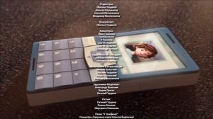 Сотовый телефон, но это титры в стиле Барбоскиных.
