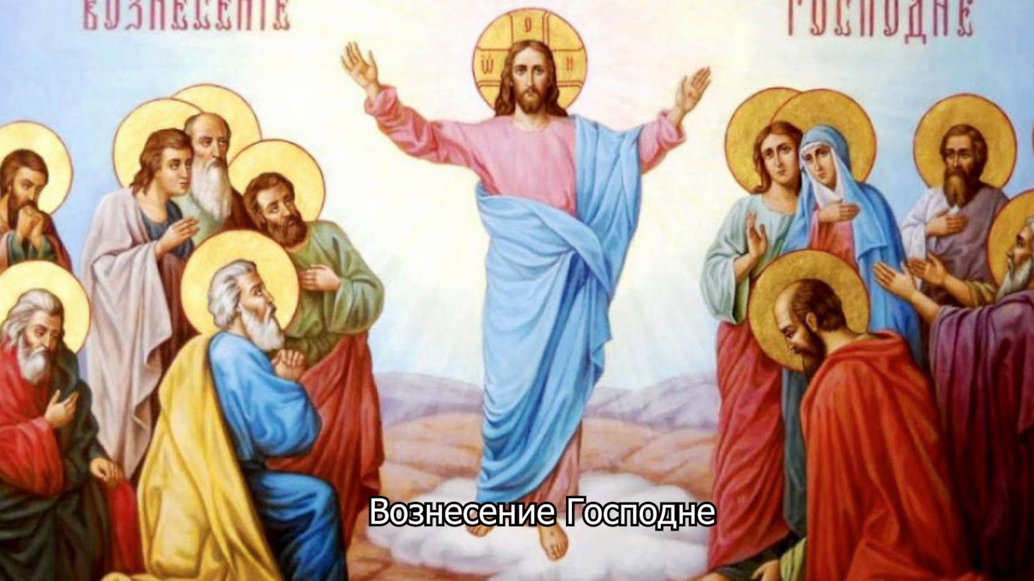 Вознесение Господне. Православный календарь 29 мая 2025 смотреть онлайн