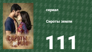 Сироты земли 111 серия (сериал, 2019)