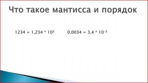 10 Хранение чисел с плавающей точкой