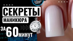 ⚡БЫСТРЫЙ маникюр за 65 МИНУТ🔥 СЕКРЕТ техники за 14 лет😤БЫСТРЫЙ маникюр Гелем за 1 ЧАС