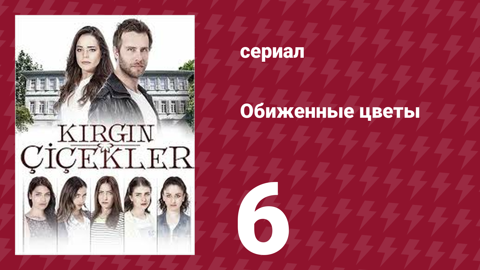 Обиженные цветы 1 сезон 6 серия (сериал, 2015) смотреть онлайн