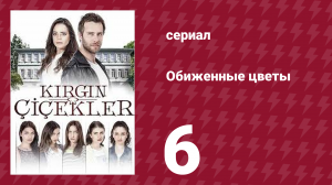 Обиженные цветы 1 сезон 6 серия (сериал, 2015)