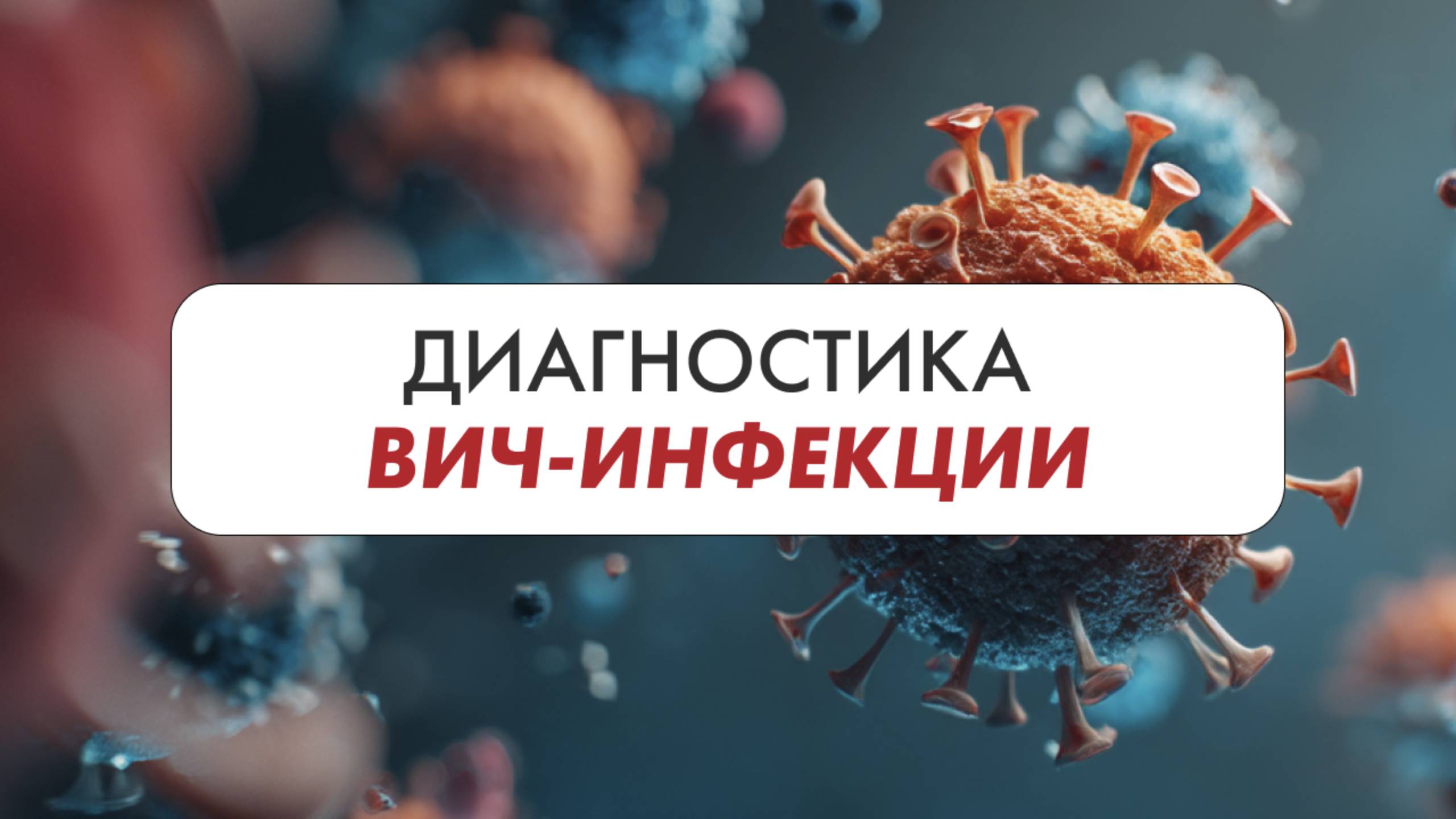 ВИЧ-диагностика